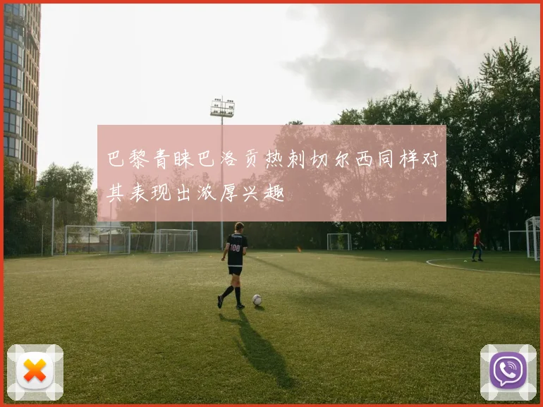 巴黎青睐巴洛贡热刺切尔西同样对其表现出浓厚兴趣