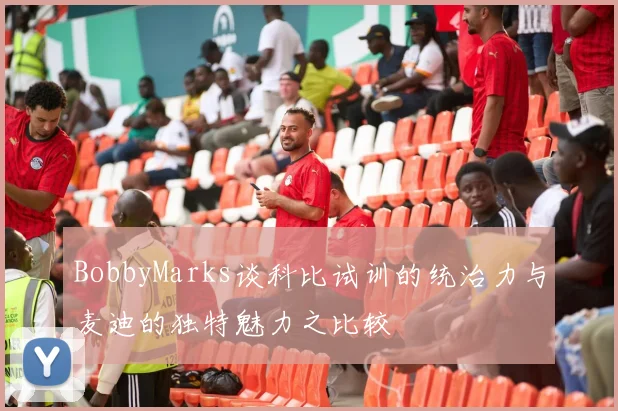 BobbyMarks谈科比试训的统治力与麦迪的独特魅力之比较
